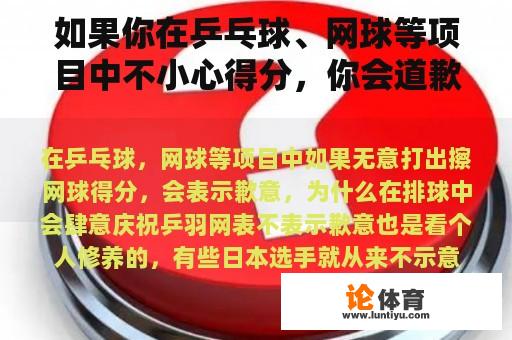 如果你在乒乓球、网球等项目中不小心得分，你会道歉的。为什么你会在排球中肆意庆祝？