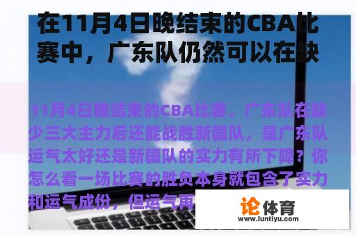 在11月4日晚结束的CBA比赛中，广东队仍然可以在缺乏三支主力后击败新疆队。广东队运气好还是新疆队实力下降？你觉得怎么样？