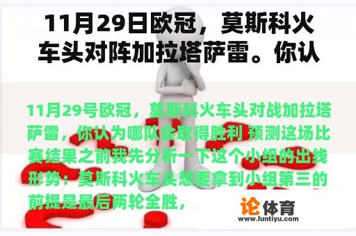 11月29日欧冠，莫斯科火车头对阵加拉塔萨雷。你认为哪支球队会赢？