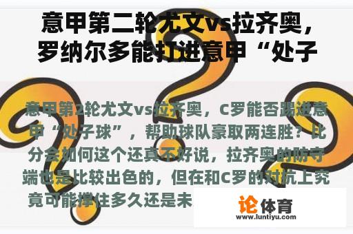 意甲第二轮尤文vs拉齐奥，罗纳尔多能打进意甲“处子球”，帮助球队连续赢得两场胜利吗？比分会怎么样？