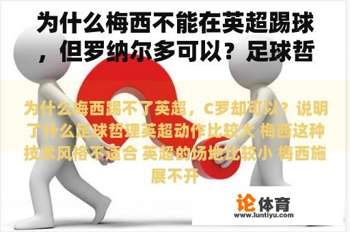 为什么梅西不能在英超踢球，但罗纳尔多可以？足球哲学是什么？