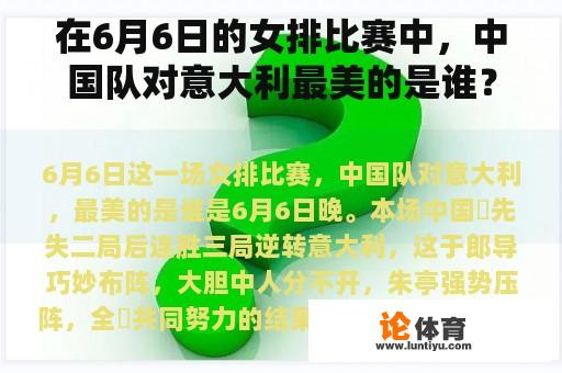 在6月6日的女排比赛中,中国队对意大利最美的是谁? 在6月6日的女排比赛中,中国队对意大利最美的是谁?