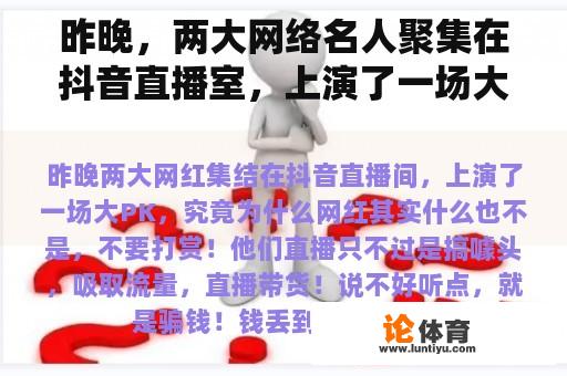 昨晚，两大网络名人聚集在抖音直播室，上演了一场大PK。为什么？