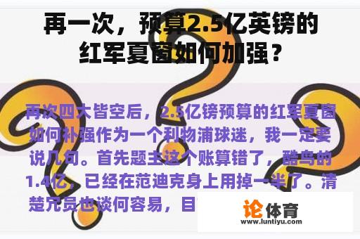 再一次，预算2.5亿英镑的红军夏窗如何加强？