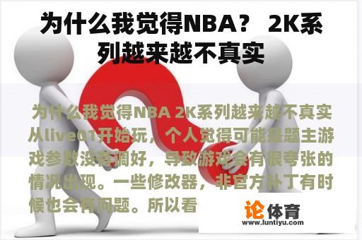 为什么我觉得NBA？ 2K系列越来越不真实