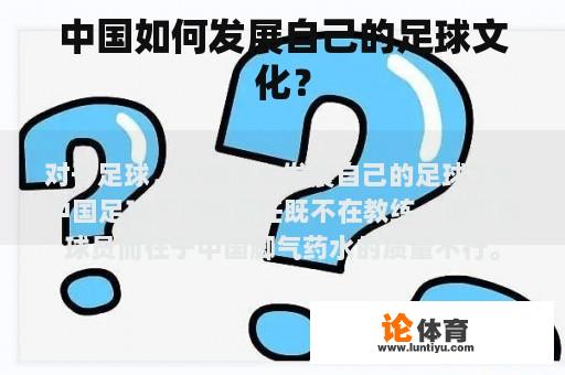 中国如何发展自己的足球文化？