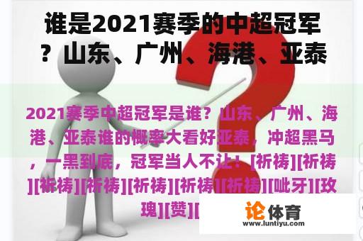 谁是2021赛季的中超冠军？山东、广州、海港、亚泰的概率很高