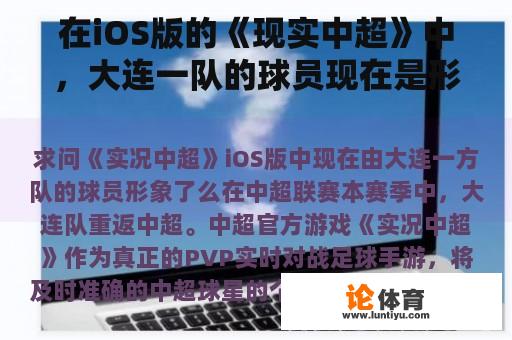 在iOS版的《现实中超》中，大连一队的球员现在是形象吗？