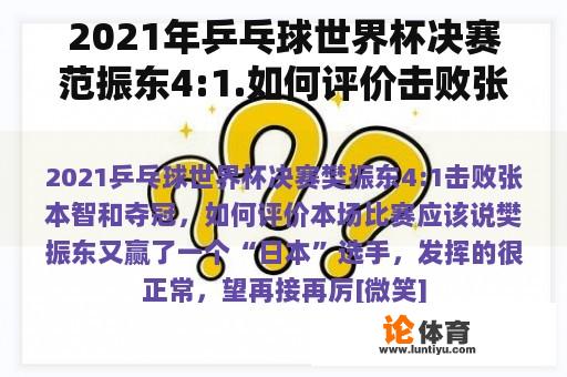 2021年乒乓球世界杯决赛范振东4:1.如何评价击败张本智并赢得冠军？