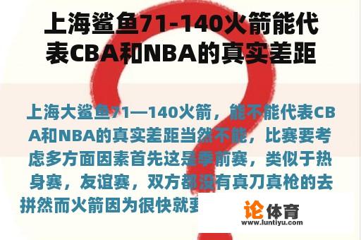 上海鲨鱼71-140火箭能代表CBA和NBA的真实差距吗？