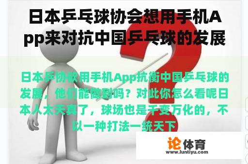 日本乒乓球协会想用手机App来对抗中国乒乓球的发展。他们能做到吗？你觉得这个怎么样？