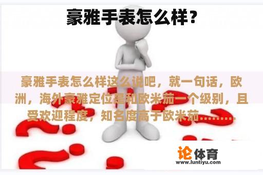 豪雅手表怎么样？