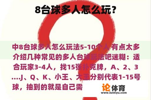 8台球多人怎么玩？