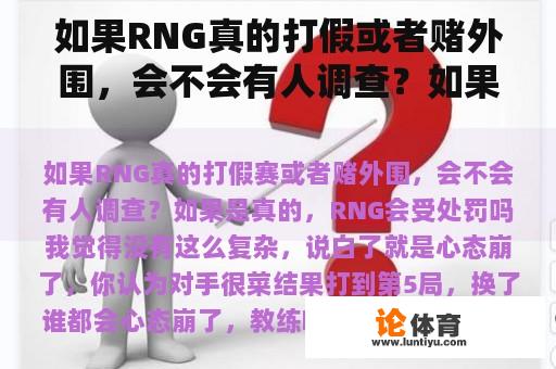 如果RNG真的打假或者赌外围,会不会有人调查?如果是真的,RNG会受到惩罚吗? 如果RNG真的打假或者赌外围,会不会有人调查?如果是真的,RNG会受到惩罚吗?
