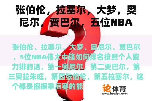 张伯伦，拉塞尔，大梦，奥尼尔，贾巴尔，五位NBA伟大中锋如何排名