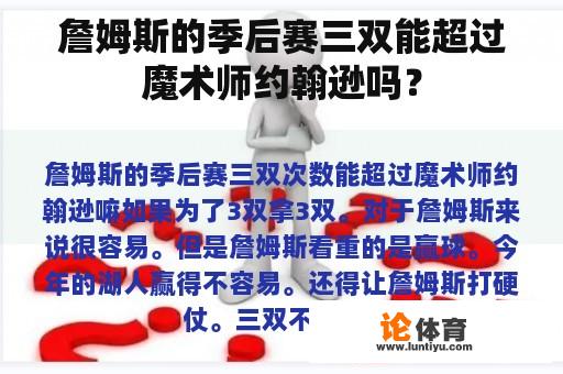 詹姆斯的季后赛三双能超过魔术师约翰逊吗？