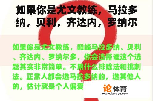 如果你是尤文教练，马拉多纳，贝利，齐达内，罗纳尔多，你会选择谁