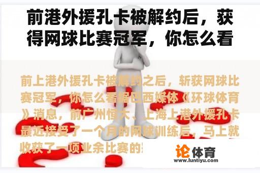 前港外援孔卡被解约后，获得网球比赛冠军，你怎么看？