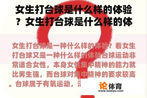 女生打台球是什么样的体验？女生打台球是什么样的体验？