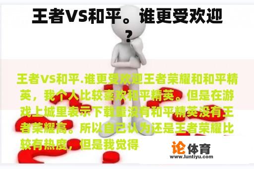 王者VS和平。谁更受欢迎？