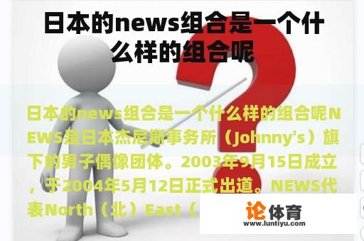 日本的news组合是一个什么样的组合呢