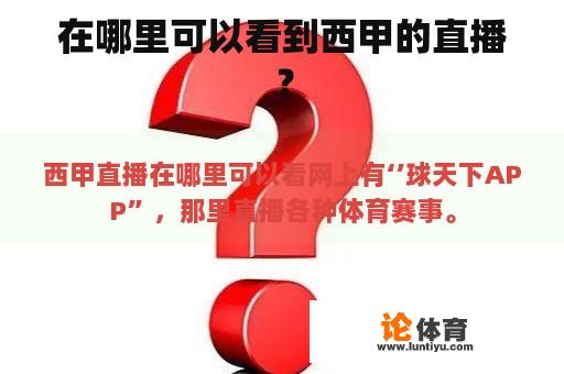 在哪里可以看到西甲的直播？