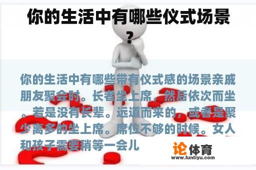 你的生活中有哪些仪式场景? 你的生活中有哪些仪式场景?