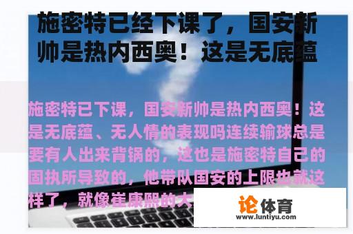 施密特已经下课了,国安新帅是热内西奥!这是无底蕴、无人情的表现吗? 施密特已经下课了,国安新帅是热内西奥!这是无底蕴、无人情的表现吗?