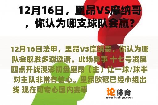 12月16日，里昂VS摩纳哥，你认为哪支球队会赢？