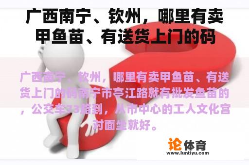 广西南宁、钦州，哪里有卖甲鱼苗、有送货上门的码