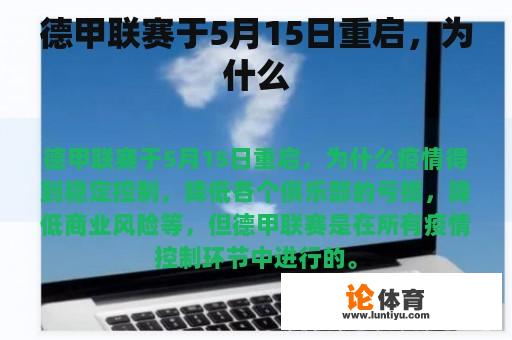 德甲联赛于5月15日重启，为什么