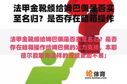 法甲金靴颁给姆巴佩是否实至名归？是否存在暗箱操作