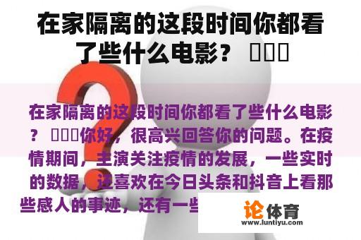 在家隔离的这段时间你都看了些什么电影？ ​​​