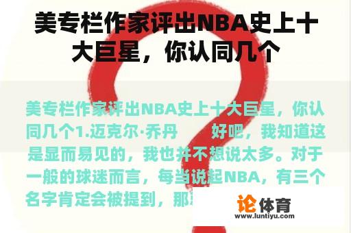 美专栏作家评出NBA史上十大巨星，你认同几个