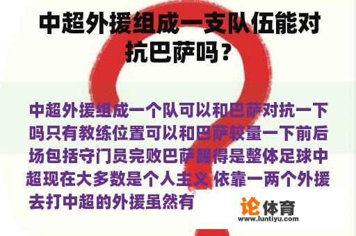 中超外援组成一支队伍能对抗巴萨吗？