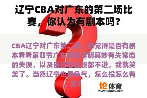 辽宁CBA对广东的第二场比赛，你认为有剧本吗？