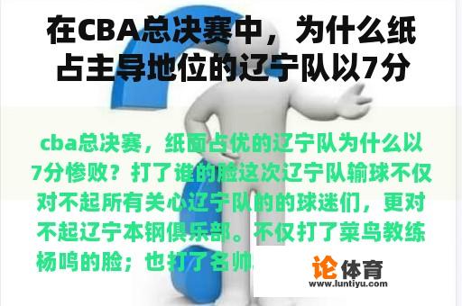 在CBA总决赛中，为什么纸占主导地位的辽宁队以7分惨败？谁打了脸？