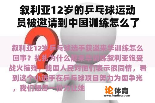 叙利亚12岁的乒乓球运动员被邀请到中国训练怎么了？扎扎为什么能来中国训练？