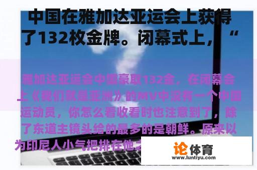 中国在雅加达亚运会上获得了132枚金牌。闭幕式上，“我们是亚洲”的MV中没有中国运动员。你怎么认为？