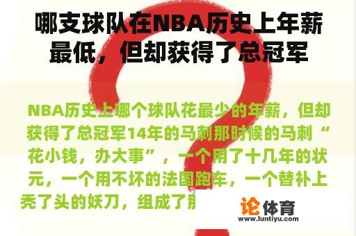 哪支球队在NBA历史上年薪最低，但却获得了总冠军