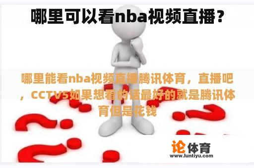 哪里可以看nba视频直播？