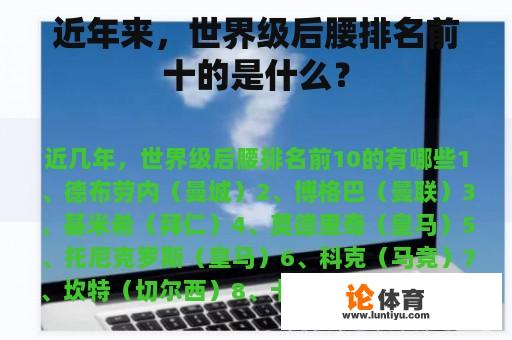 近年来，世界级后腰排名前十的是什么？