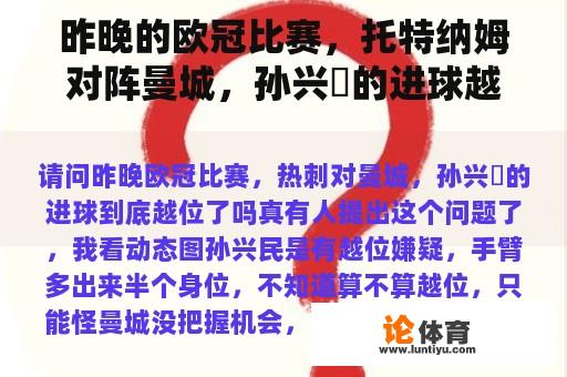 昨晚的欧冠比赛,托特纳姆对阵曼城,孙兴慜的进球越位了吗? 昨晚的欧冠比赛,托特纳姆对阵曼城,孙兴慜的进球越位了吗?