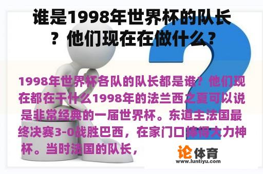 谁是1998年世界杯的队长？他们现在在做什么？