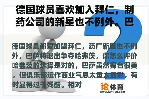 德国球员喜欢加入拜仁，制药公司的新星也不例外。巴塞罗那将退出与哈弗茨的竞争。你觉得怎么样？