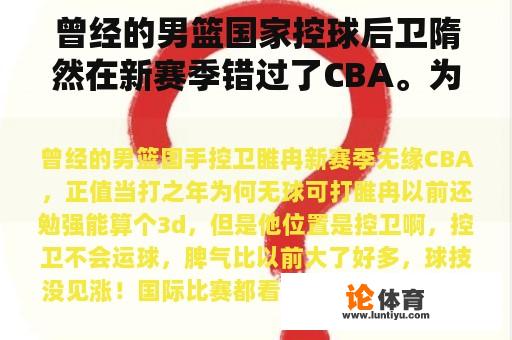 曾经的男篮国家控球后卫隋然在新赛季错过了CBA。为什么他在比赛年没有球可打？