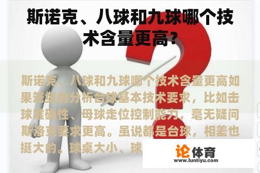 斯诺克、八球和九球哪个技术含量更高？