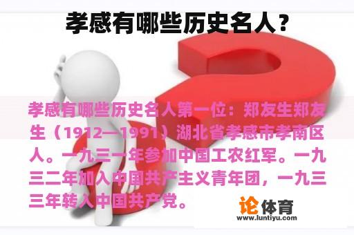 孝感有哪些历史名人？