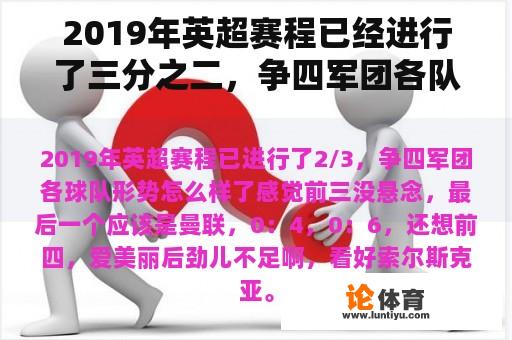 2019年英超赛程已经进行了三分之二，争四军团各队的情况如何？