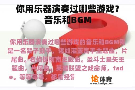 你用乐器演奏过哪些游戏？音乐和BGM